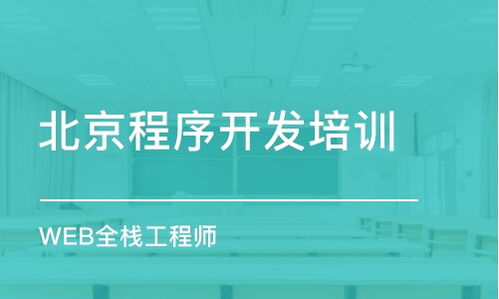 北京软件开发培训哪家好 软件开发培训学校排名 多少钱 培训帮